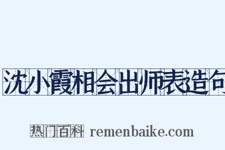沈小霞相会出师表造句是什么意思的图片